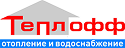 ООО «ЦСИО ТЕПЛОФФ»